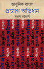 Adhunik Bangla Prayog Abhidhan by Subhash Bhattacharya [Hardcover] - versoz.com