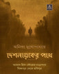 Deshnayak er Pothe by Anindya Mukhopadhyay [Hardcover] - versoz.com
