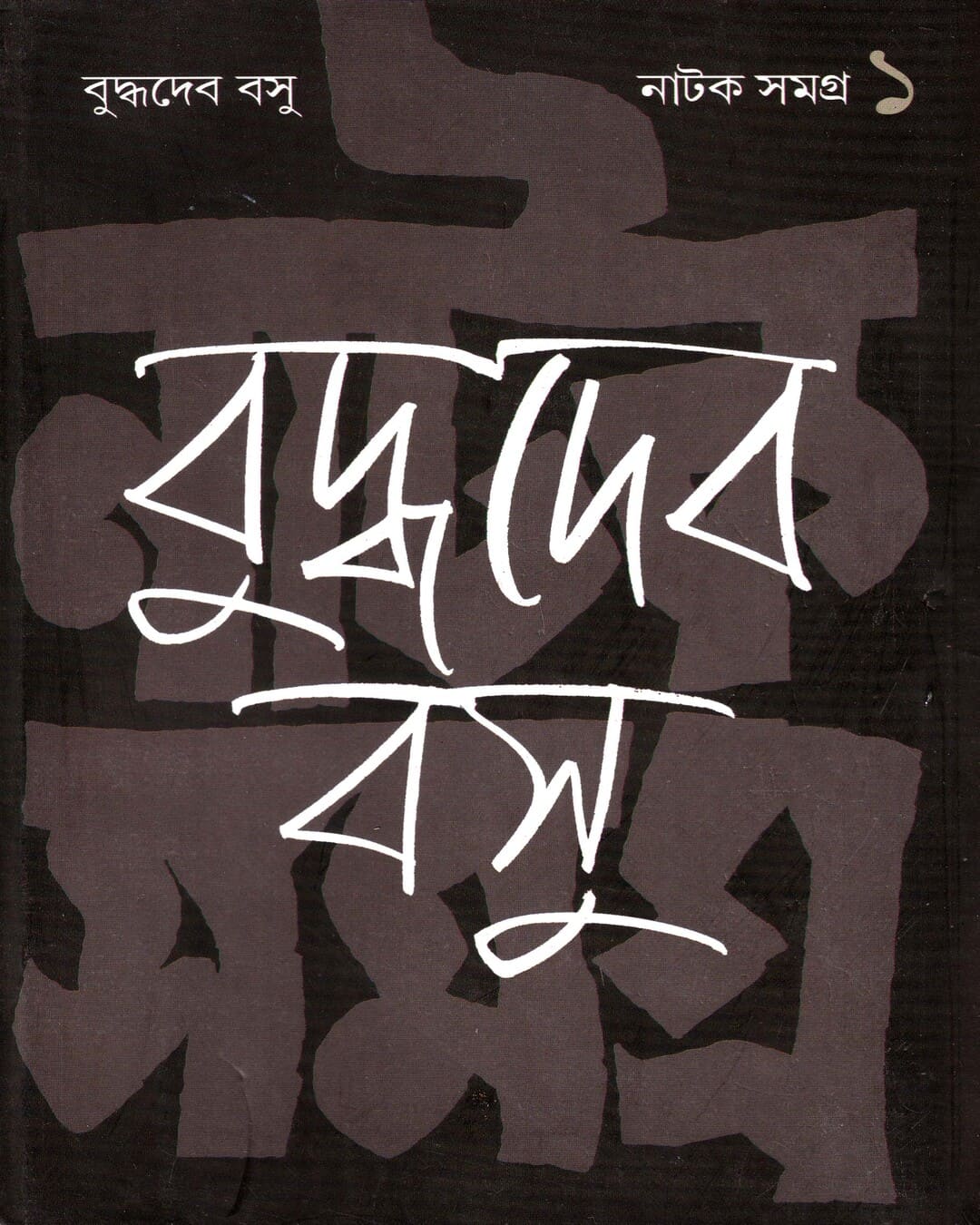 Natak Samagra (Vol 1) by Buddhadeb Bosu [Hardcover] - versoz.com