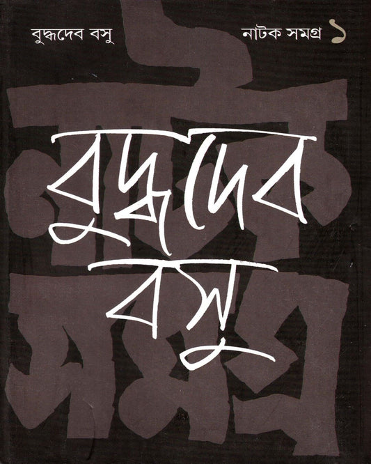 Natak Samagra (Vol 1) by Buddhadeb Bosu [Hardcover] - versoz.com