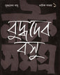 Natak Samagra (Vol 1) by Buddhadeb Bosu [Hardcover] - versoz.com
