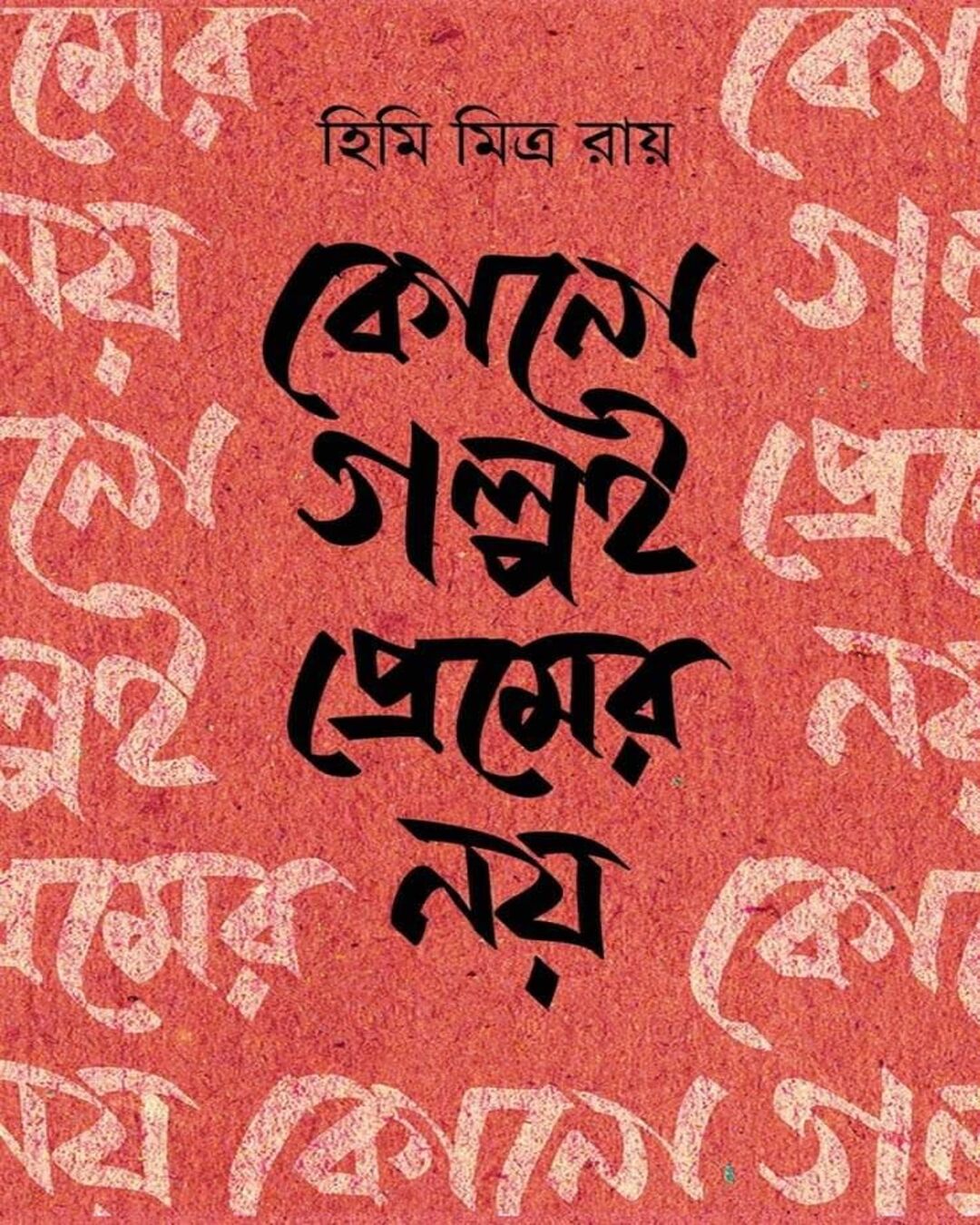 Kono Golpoi Premer Noy by Himi Mitra Roy [Hardcover] - versoz.com