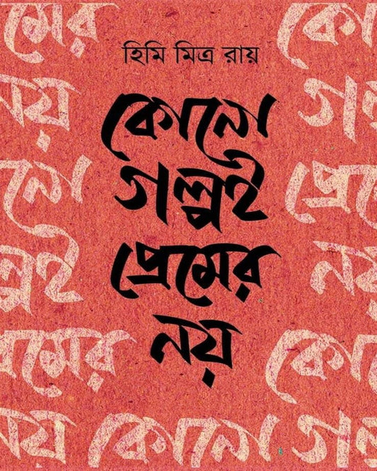 Kono Golpoi Premer Noy by Himi Mitra Roy [Hardcover] - versoz.com