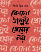 Kono Golpoi Premer Noy by Himi Mitra Roy [Hardcover] - versoz.com