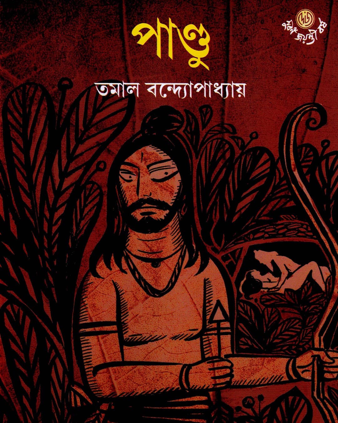 Pandu by Tamal Bandyopadhyay [Hardcover] - versoz.com