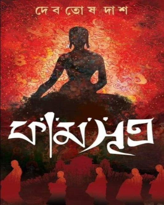 Kamasutra by Debotosh Das [Hardcover] - versoz.com