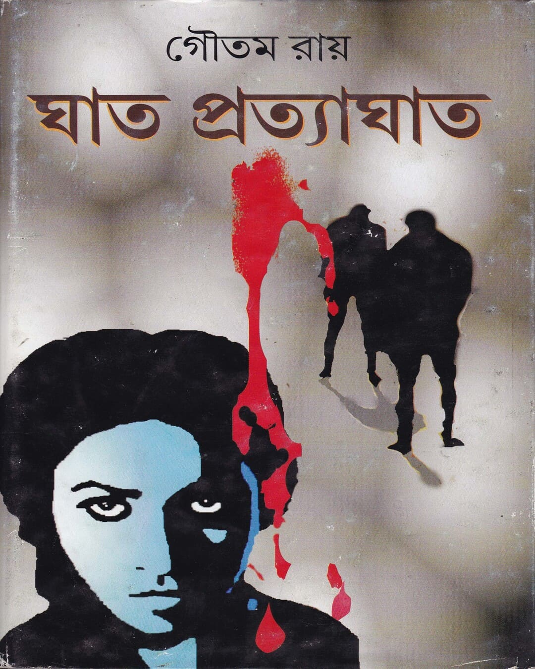Ghat - Pratyaghat by Goutam Ray [Hardcover] - versoz.com