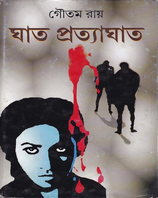 Ghat - Pratyaghat by Goutam Ray [Hardcover] - versoz.com