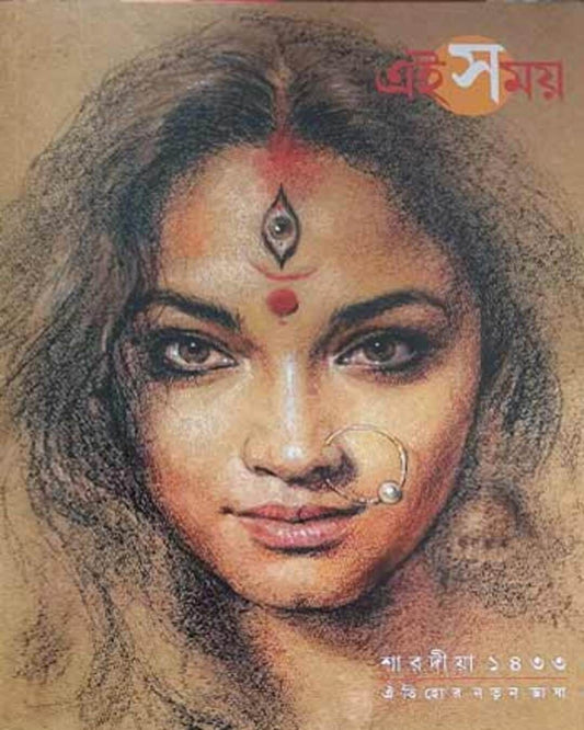 Sharodiya Pujabarshiki Ei Samay 1433 [2026]