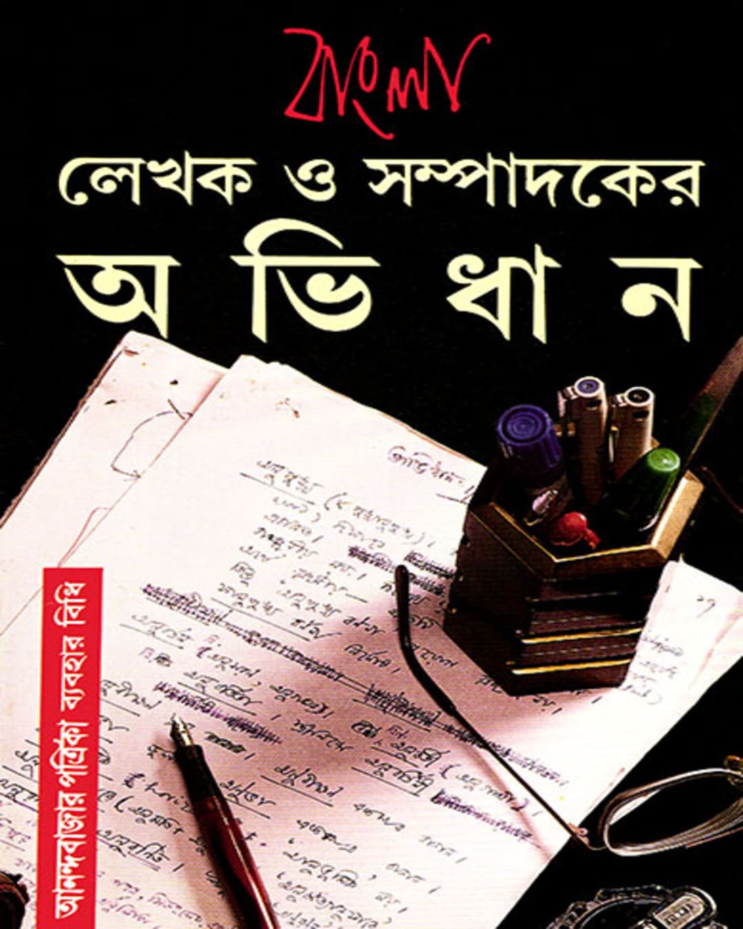 Bangla Lekhak O Sampadaker Abhidhan by Subhash Bhattacharya [Hardcover] - versoz.com