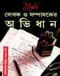 Bangla Lekhak O Sampadaker Abhidhan by Subhash Bhattacharya [Hardcover] - versoz.com