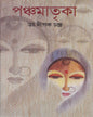 Panchamatrika by Dr. Dipak Chandra [Hardcover] - versoz.com