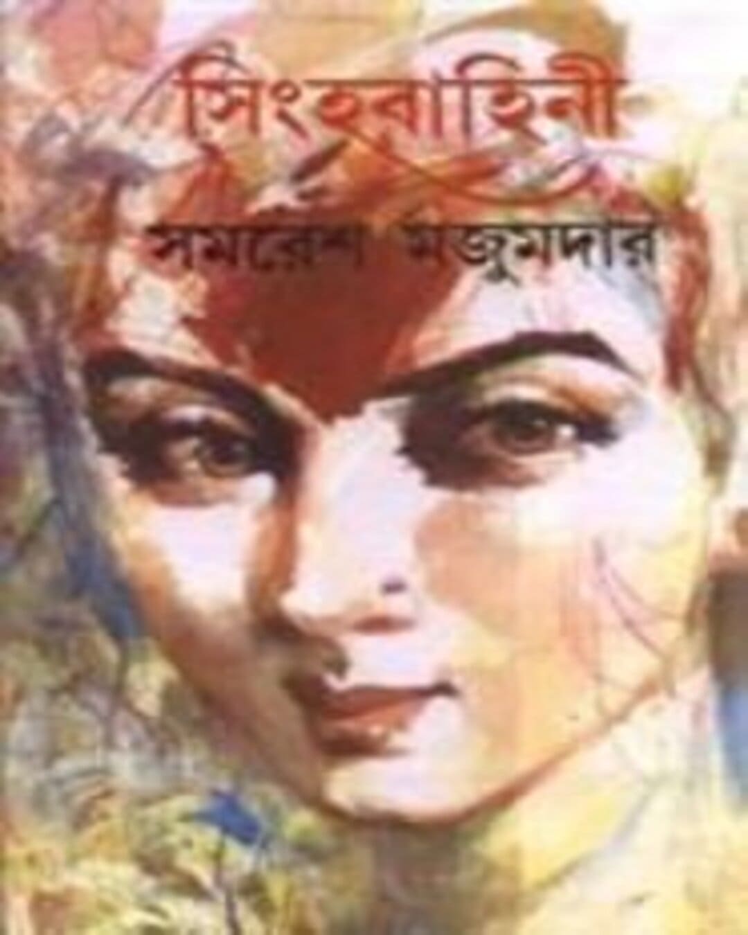 Singhabahini (Vol 1) by Samaresh Majumdar [Hardcover] - versoz.com