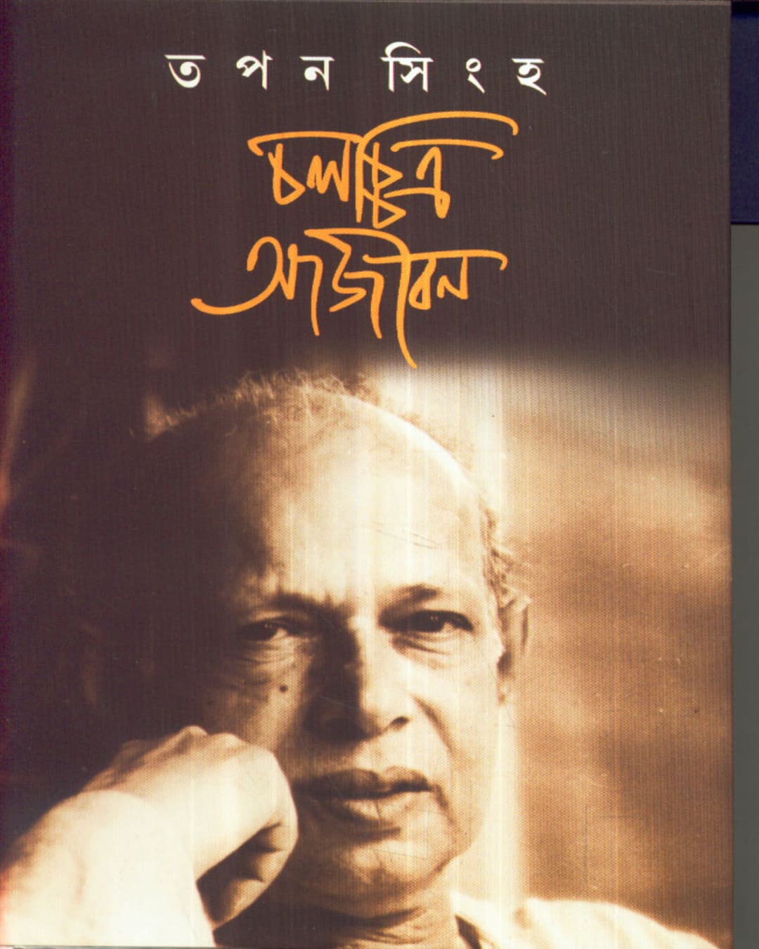 Chalachchitra Aajiban by Tapan Sinha [Hardcover] - versoz.com