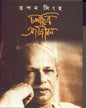 Chalachchitra Aajiban by Tapan Sinha [Hardcover] - versoz.com