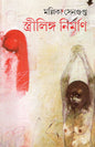 Strilinga Nirman by Mallika Sengupta [Hardcover] - versoz.com