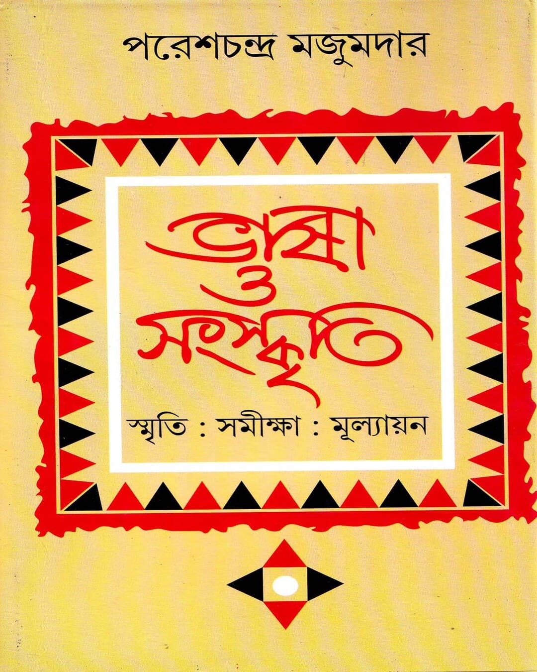 Bhasa O Samskriti : Smrti Samiksa Mulyayan by Paresh Chandra Majumder [Hardcover] - versoz.com