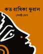 Koto Radhika Furalo by Sebanti Ghosh [Hardcover] - versoz.com