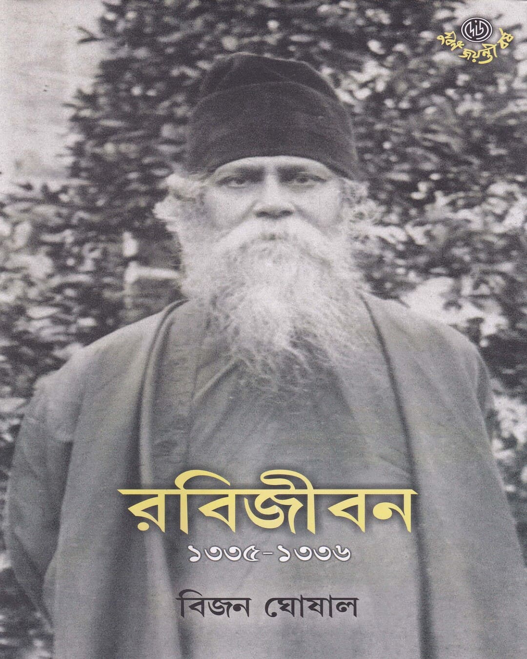 Rabijiban 2 by Bijan Ghosal [Hardcover] - versoz.com