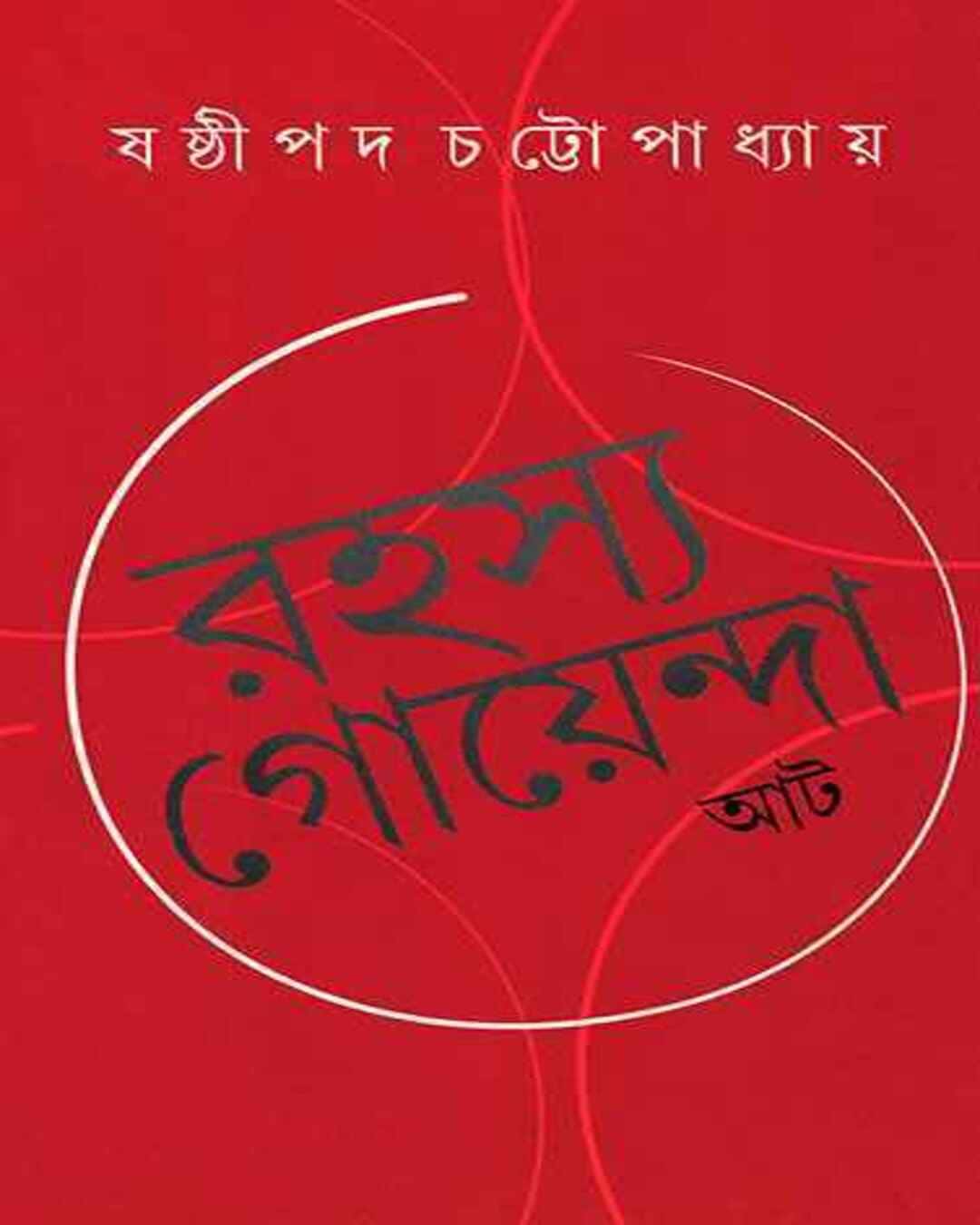Rahasya Goyenda At by Shashthipada Chattopadhyay [Hardcover] - versoz.com