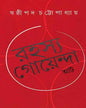 Rahasya Goyenda At by Shashthipada Chattopadhyay [Hardcover] - versoz.com