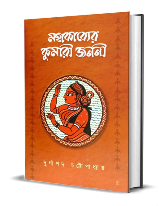 Mohabhakabyer Kumari Jononi by Durgapada Chattopadhyay  [Hardcover]