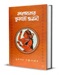 Mohabhakabyer Kumari Jononi by Durgapada Chattopadhyay  [Hardcover]