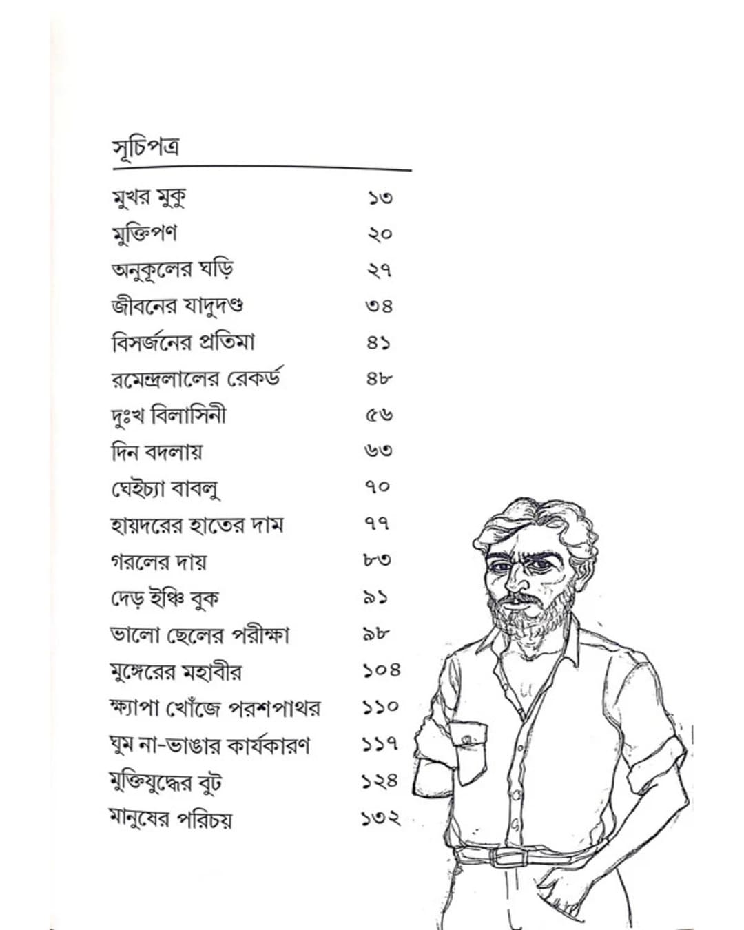 Bela Obelar Kushilob by Sadhan Chattopadhyay [Hardcover]