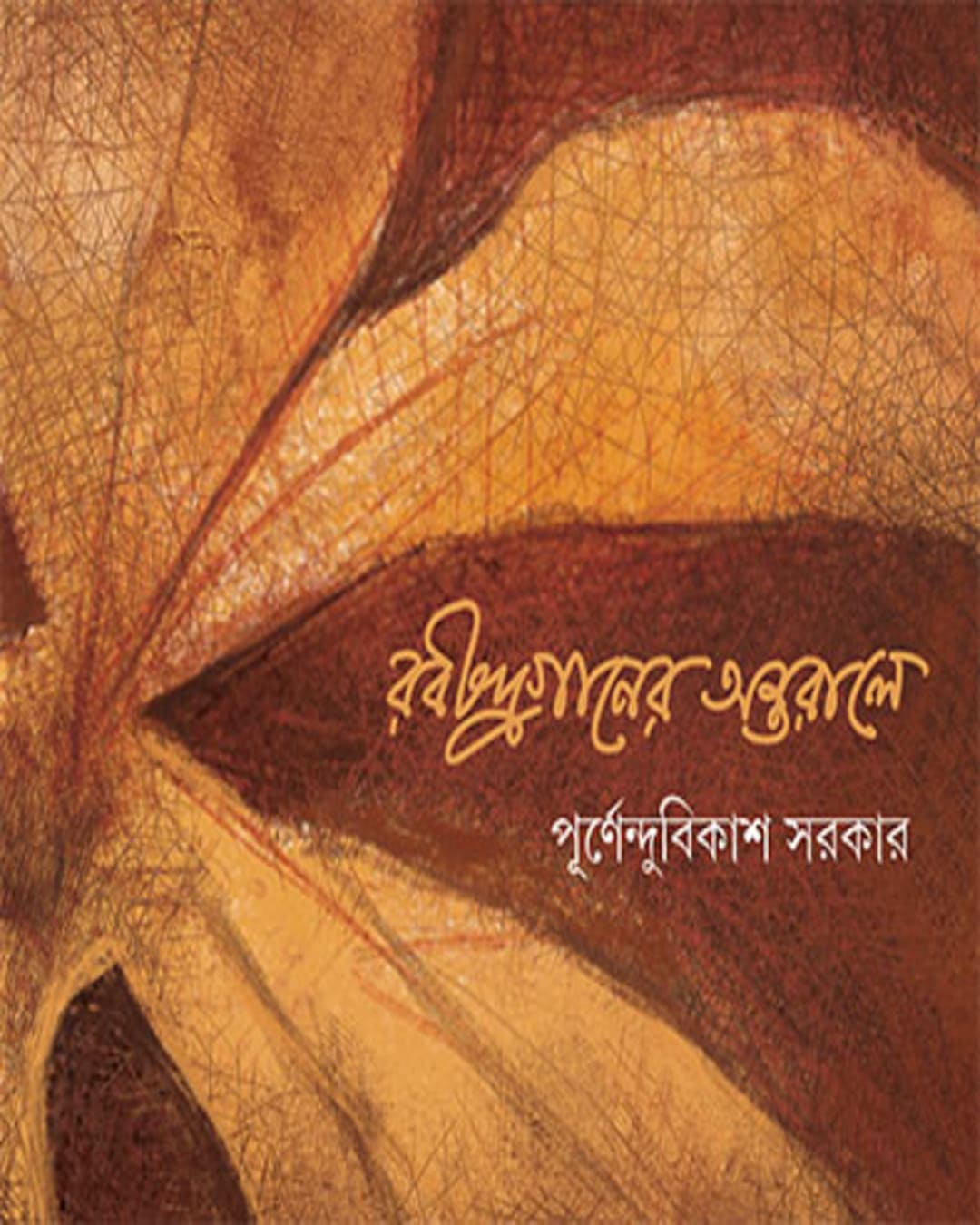 Rabindraganer Antarale by Dr. Purnendu Bikash Sarkar [Hardcover] - versoz.com