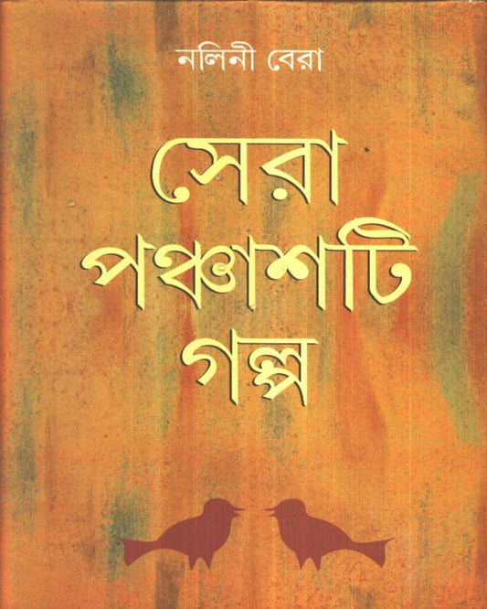 Sera Panchasti Galpo by Nalini Bera [Hardcover] - versoz.com