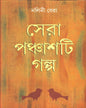 Sera Panchasti Galpo by Nalini Bera [Hardcover] - versoz.com