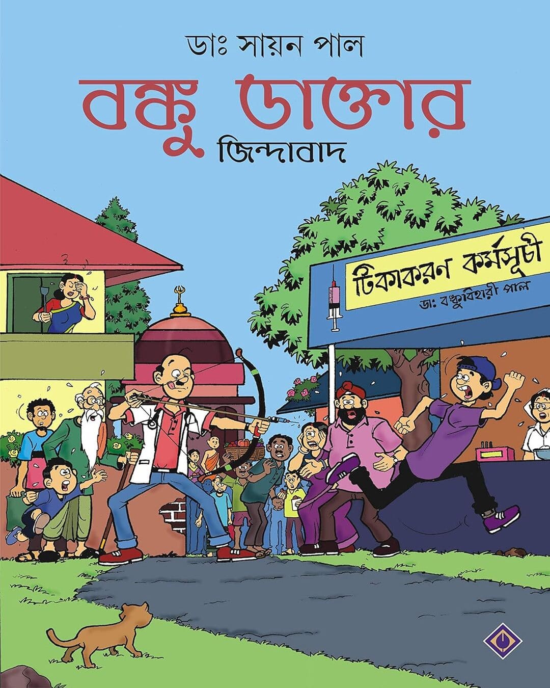 Banku Daktar Jindabad by Dr. Sayan Pal [Paperback] - versoz.com