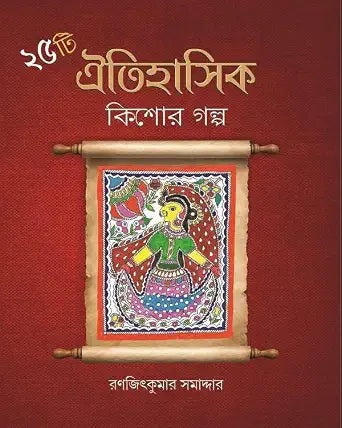 25Ti Oitihasik Kishor Galpo by Ranjit Kumar Samaddar [Hardcover]