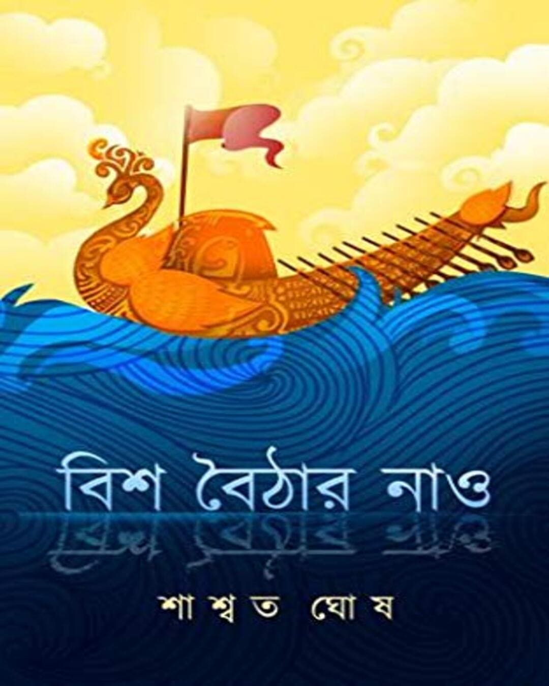 BISH BAITHAR NAO by Saswata Ghosh [Hardcover] - versoz.com