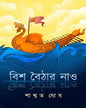 BISH BAITHAR NAO by Saswata Ghosh [Hardcover] - versoz.com
