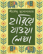 Hariye Jaowa Lekha - Vol 1 by Shirshendu Mukhopadhyay [Hardcover] - versoz.com