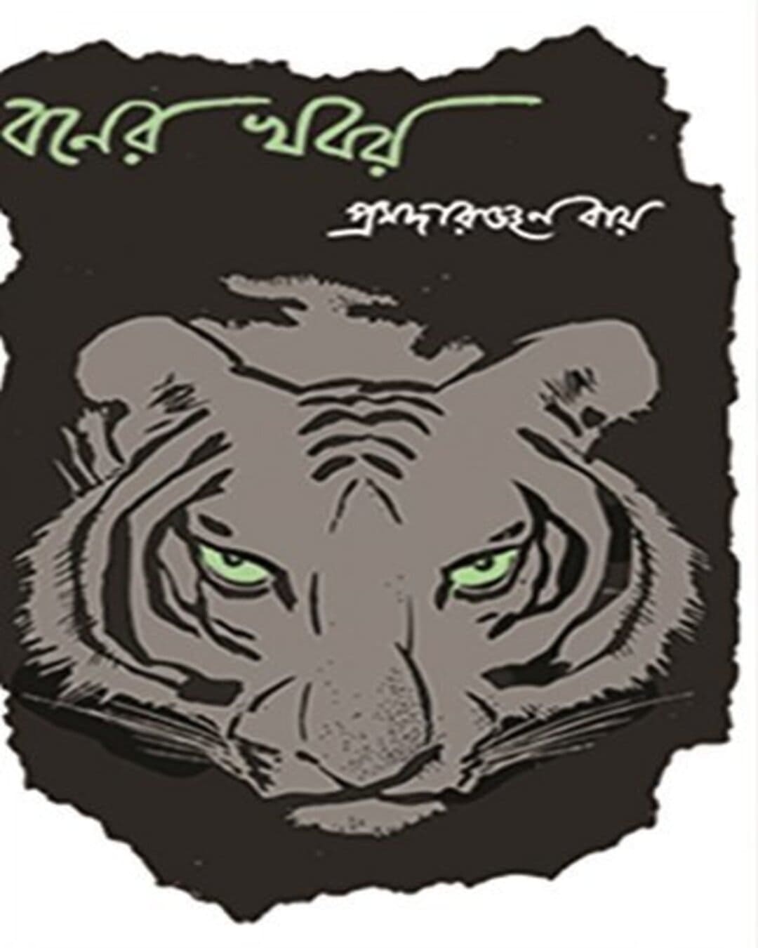 Boner Khobor by Pramada Ranjan Ray [Hardcover] - versoz.com