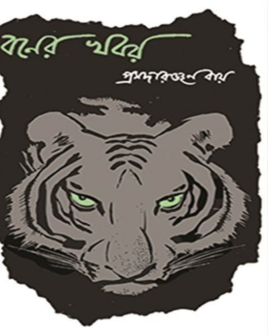 Boner Khobor by Pramada Ranjan Ray [Hardcover] - versoz.com
