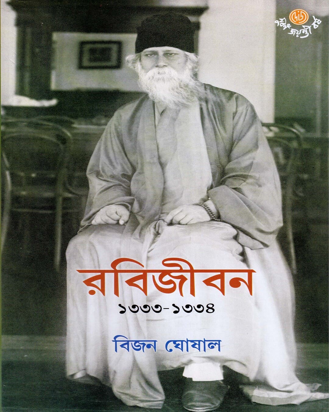 Rabijiban By Bijan Ghosal by Bijan Ghosal [Hardcover] - versoz.com