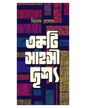 Ekti Sahashi Drishyo by Binod Ghoshal [Hardcover] - versoz.com