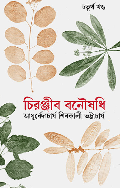Chiranjib Banoushadhi 4 by Shibkali Bhattacharya [Hardcover] - versoz.com