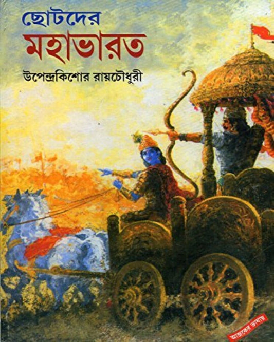 Chhotoder Mahabharat by Upendrakishore Raychoudhury [Hardcover] - versoz.com