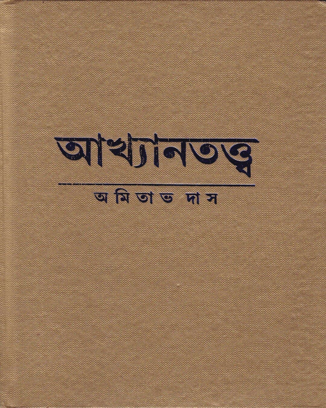 Akhyantattwa by Amitava Das [Hardcover] - versoz.com