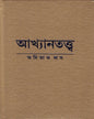 Akhyantattwa by Amitava Das [Hardcover] - versoz.com