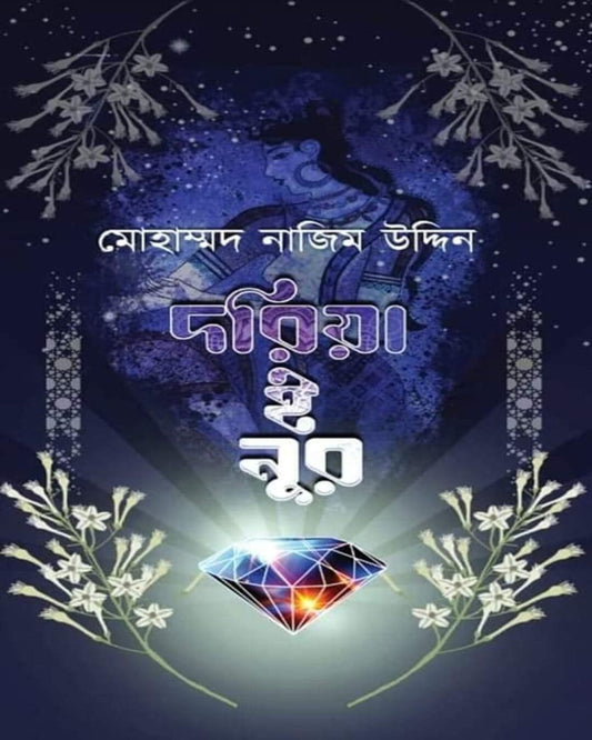 Doriya E Noor by Md Nazimuddin [Hardcover] - versoz.com