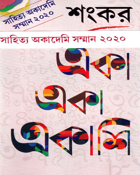 Eka Eka Ekashi by Sankar [Hardcover] - versoz.com