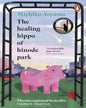 The Healing Hippo Of Hinode Park by  Michiko Aoyama [Paperback]