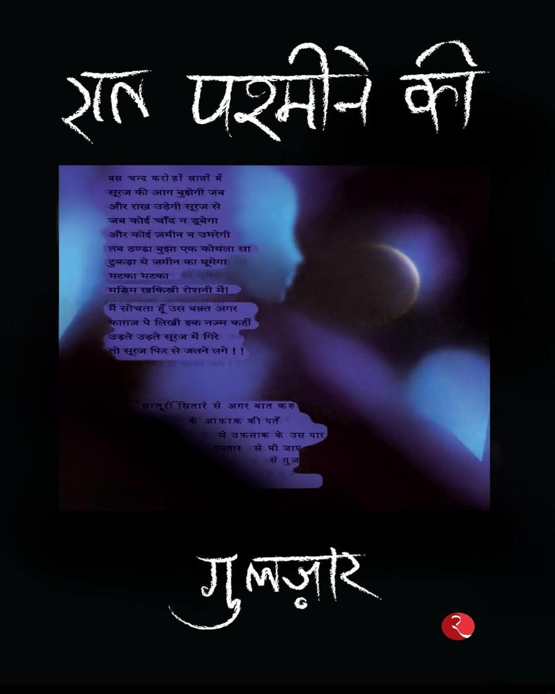 Raat Pashmine Ki  by Gulzar [Paperback]