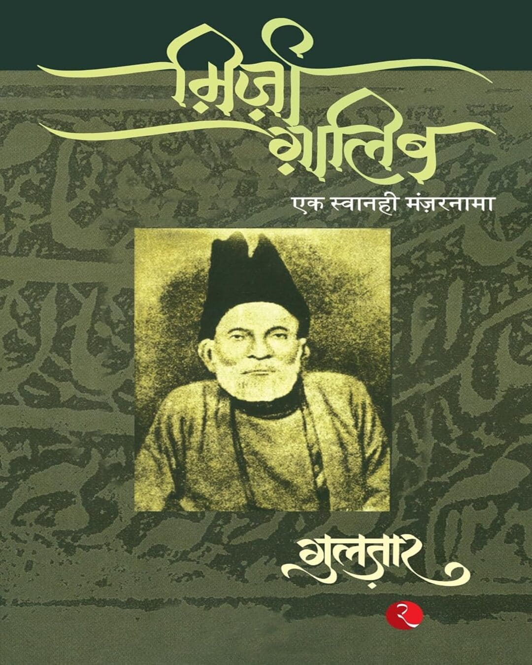 MIRZA GHALIB by Gulzar [Paperback]