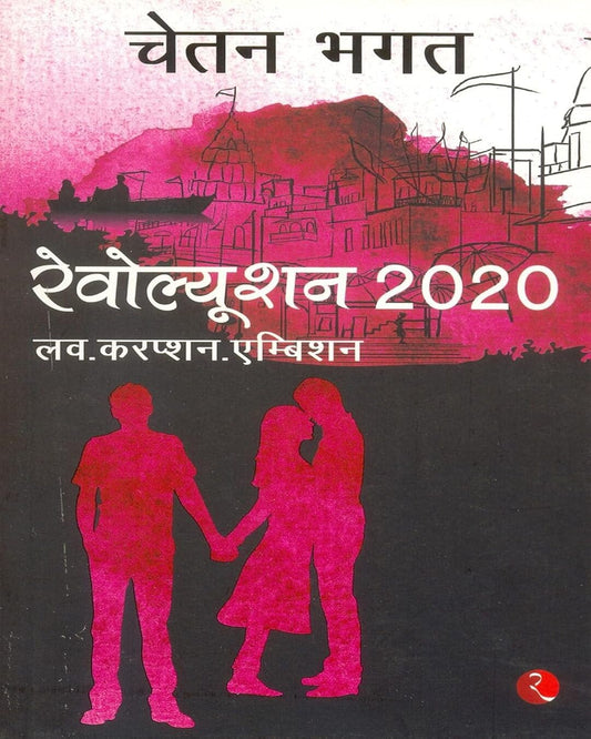 Revolution 2020 (Hindi)  by Chetan Bhagat [Paperback]
